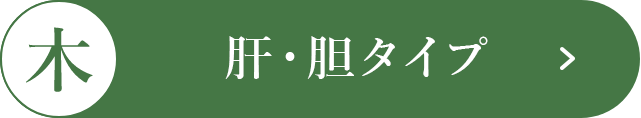 木：肝・胆タイプ